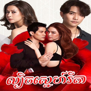 چشمان ریتا Rerng Rita