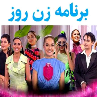 برنامه زن روز با حضور مهناز افشار