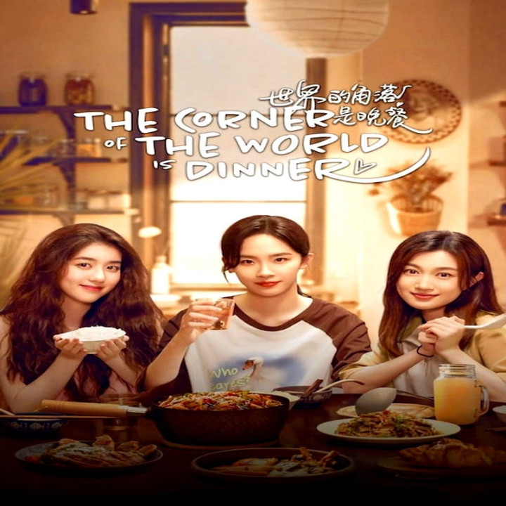 در گوشه ای از دنیا وقت شامه The Corner of the World Is Dinner
