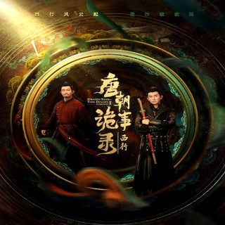 افسانه عجیب سلسله تانگ فصل 2: به سوی غرب  Strange Tales of Tang Dynasty II To the West