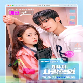 چهارمین انقلاب عاشقانه LOVE.exe