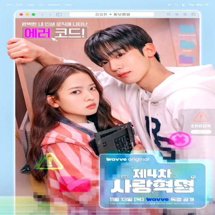 چهارمین انقلاب عاشقانه LOVE.exe