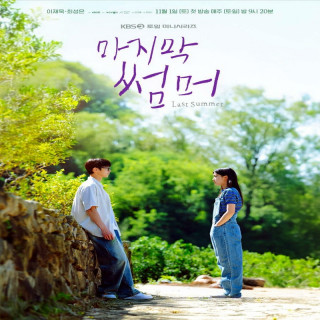 آخرین تابستان Last Summer