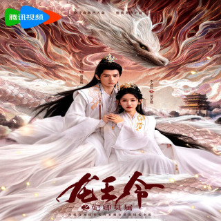 حکم پادشاه اژدها  Dragon King's Decree