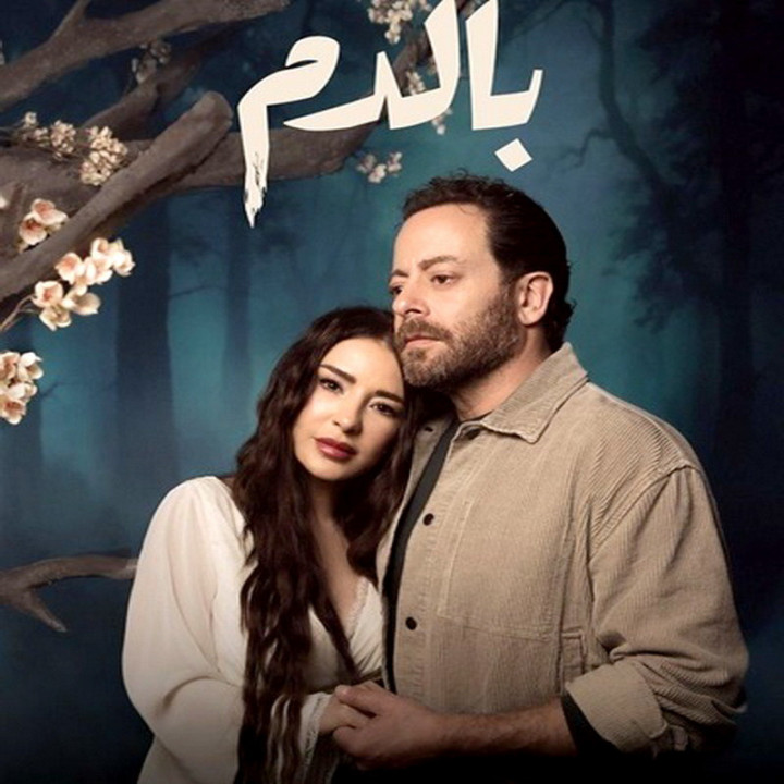 هم خون  Bi Al Dam