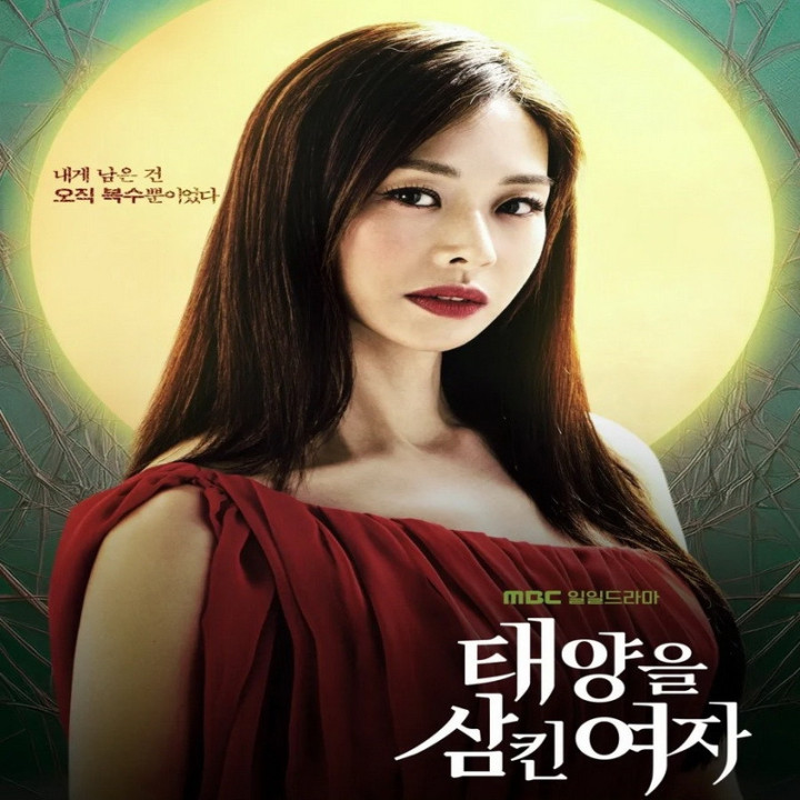 زنی که خورشید را بلعید The Woman Who Swallowed the Sun