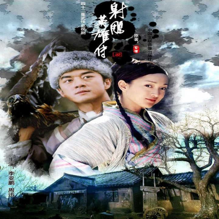 افسانه عقابهای مبارز The Legend of the Condor Heroes