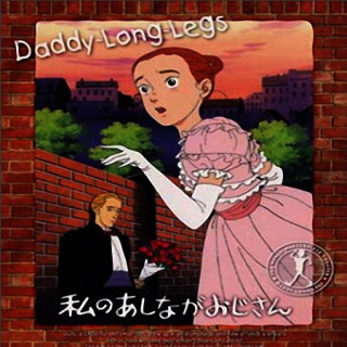 بابا لنگ دراز من My Daddy Long Legs