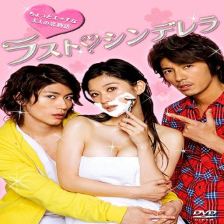 آخرین سیندرلا Last Cinderella