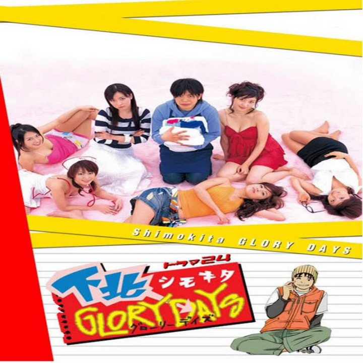 روزهای شاد شیموکیتا