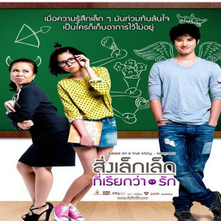 معجزه کوچکی بنام عشق Sing lek lek tee reak wa rak - A Little Thing Called Love