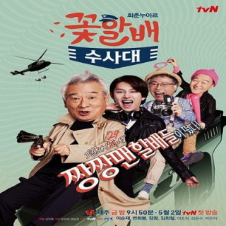 تیم تحقیقاتی بابابزرگ های گل Flower Grandpa Investigation Unit