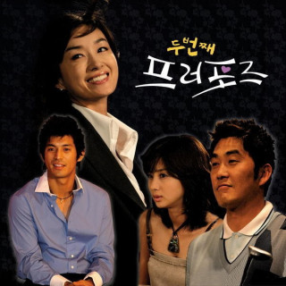 پیشنهاد دوم The Second Proposal