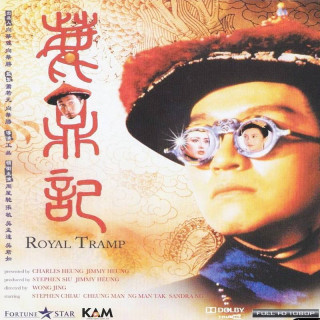 ولگرد سلطنتی (1 و 2) RoyalTram