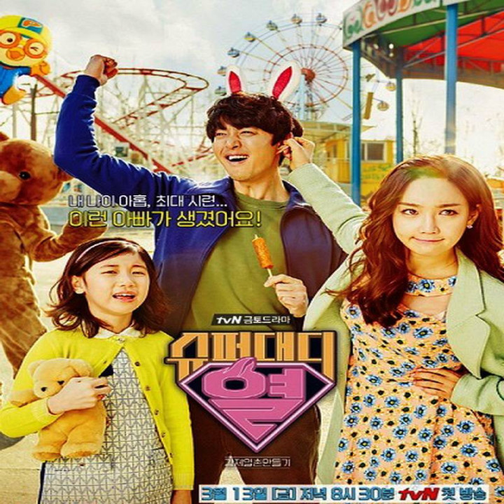 بابای فوق العاده Super Daddy Yul