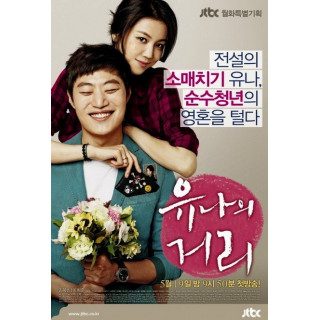 خیابان یونا Yoo Na's Street