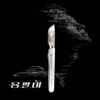 یونگ پال Yong-pal