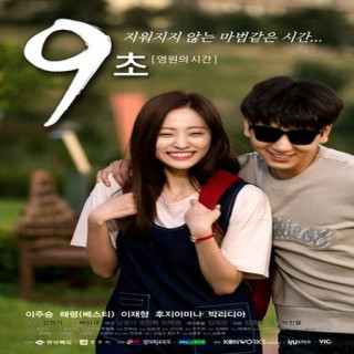 نه ثانیه زمان بی پایان 9 Seconds: Eternal Time