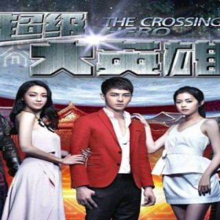 قهرمانان عبور The Crossing Hero