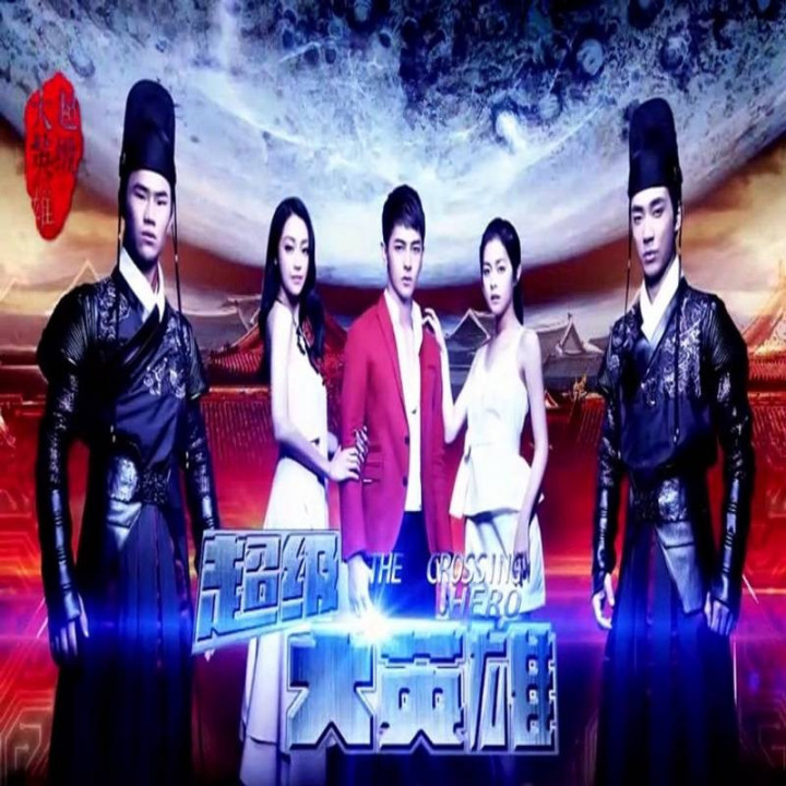 قهرمانان عبور The Crossing Hero