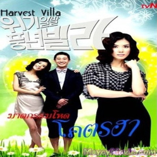 ویلای مخروبه ، ویلای پر سود ، Harvest Villa