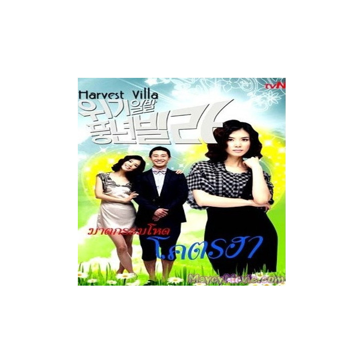 ویلای مخروبه ، ویلای پر سود ، Harvest Villa