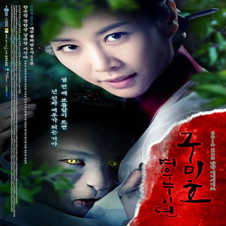 انتقام گومیهو Grudge: The Revolt of Gumiho