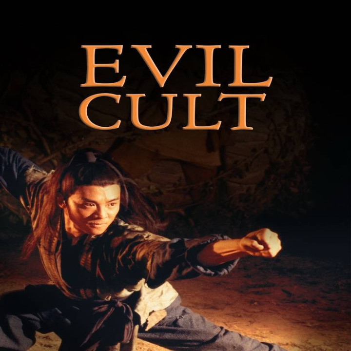 فرقه شر The Evil Cult