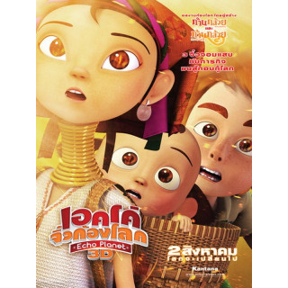 سیاره پژواک