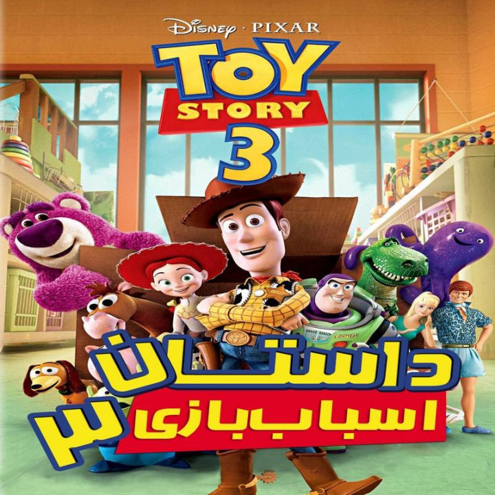 داستان اسباب بازی 3 Toy Story 3
