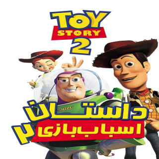 داستان اسباب بازی 2 Toy Story 2