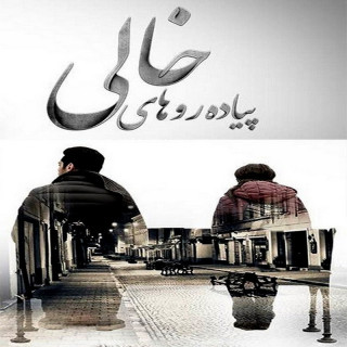 پیاده روهای خالی