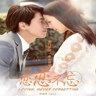 عشق فراموش نشدنی Loving, Never Forgetting