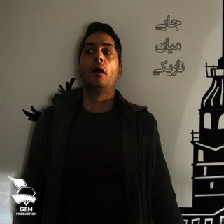 جایی میان تاریکی