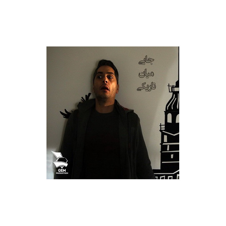 جایی میان تاریکی