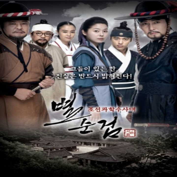 گارد سلطنتی چوسان Chosun Police Season 3