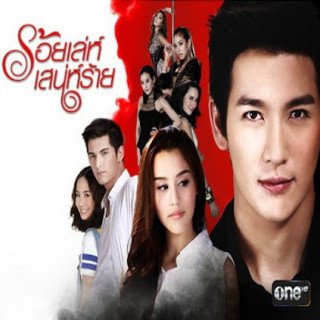 جذاب مکار Roy Leh Sanae Rai