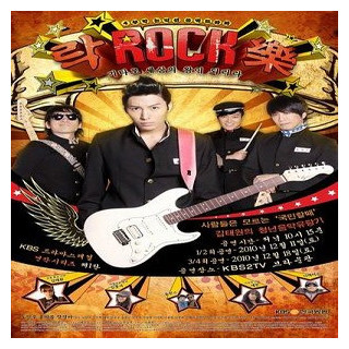 راک راک راک Rock, Rock, Rock