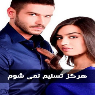 هرگز تسلیم نمی شوم Asla Vazgeçmem