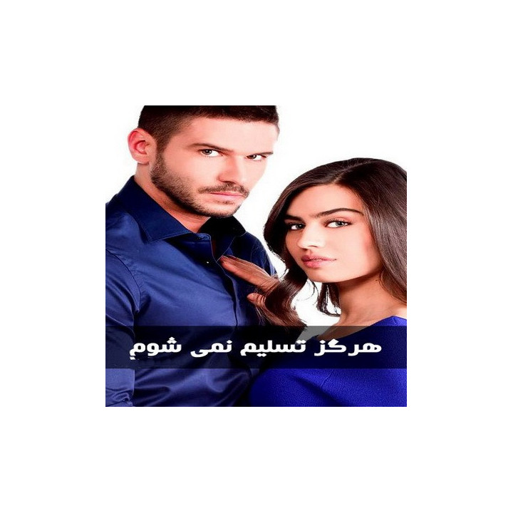 هرگز تسلیم نمی شوم Asla Vazgeçmem