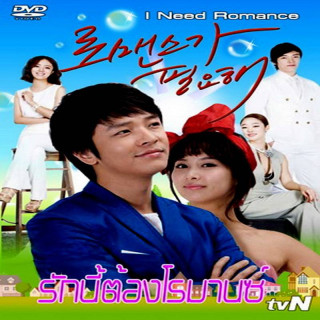 من عشق میخوام ، I Need Romance