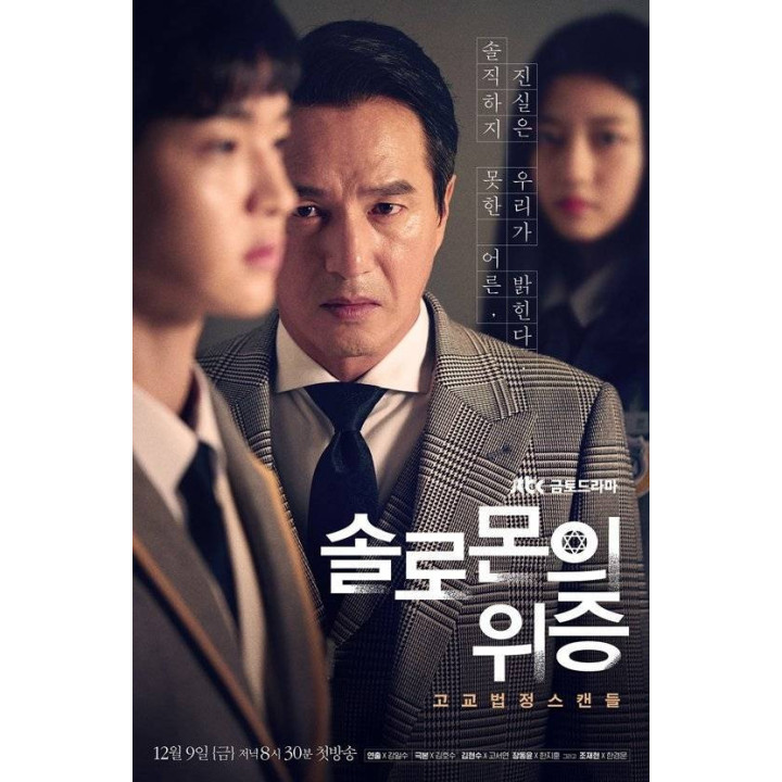 شهادت دروغ سلیمان Solomon's Perjury