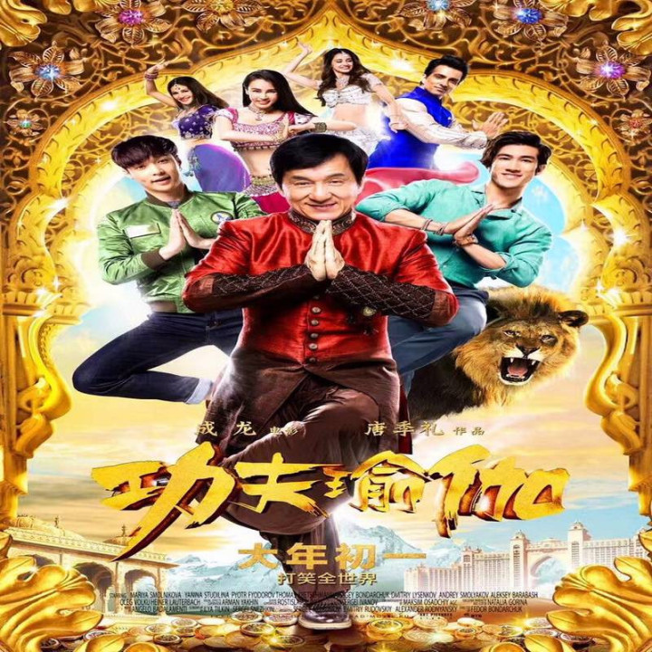 کونگ فو یوگا Kung Fu Yoga
