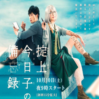 کارآگاه کم حافظه Okitegami Kyōko no Bibōroku