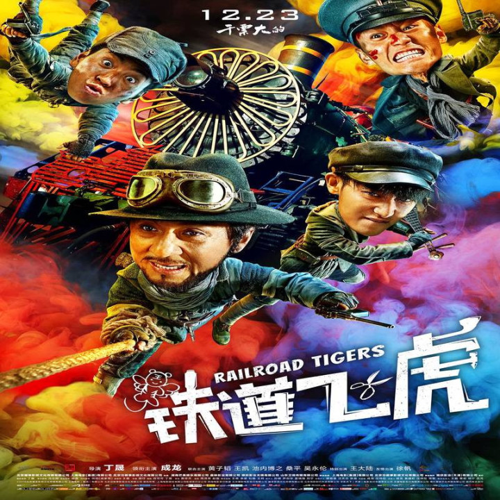 ببرهای راه آهن Railroad Tigers