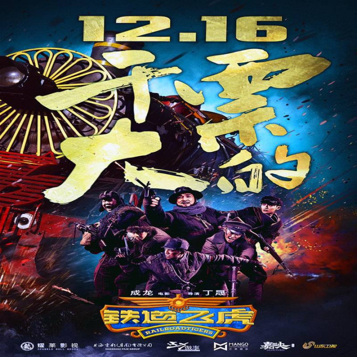 ببرهای راه آهن Railroad Tigers