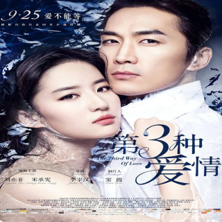 سومین نوع عشق The Third Way of Love