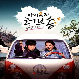 تنها آهنگ عاشقانه من ، My Only Love Song