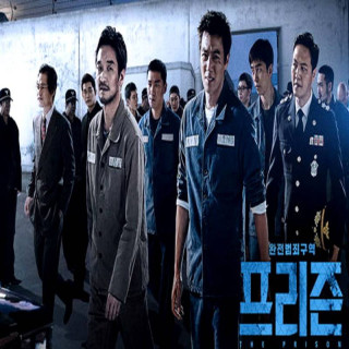 زندان (کره ای ) The Prison