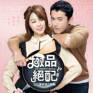 مسابقه عالی The Perfect Match